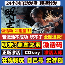 明末渊虚之羽 steam游戏 国区全球区激活码CDKEY电脑pc游戏