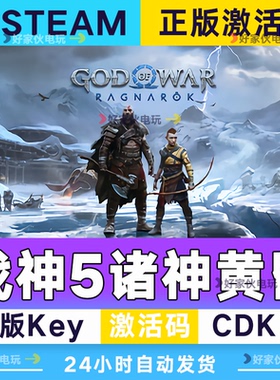 战神诸神黄昏 Steam正版离线游戏 激活码入库 CDKEY 战神5