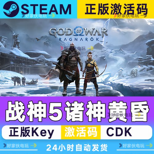 战神诸神黄昏 Steam正版离线游戏 激活码入库 CDKEY 战神5