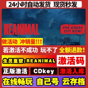 生灵重塑:REANIMAL Steam游戏 国区全球区激活码 CDKEY 全DLC电脑