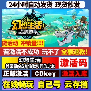 STEAM游戏激活码 少女 CDKEY电脑 龙和偷取时间 幻想生活i转圈圈