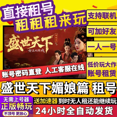 盛世天下媚娘篇 租号 女王的游戏 steam游戏 独享联机 在线玩