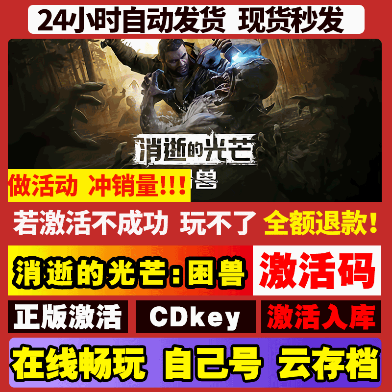 消逝的光芒困兽 steam游戏 全球区国区激活码CDKEY电脑pc游戏