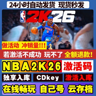NBA2K26 steam游戏全球区国区激活码CDKEY兑换码电脑游戏