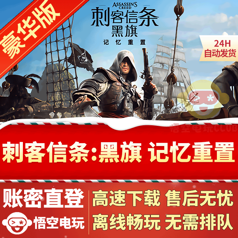 刺客信条黑旗记忆重置 steam离线正版游戏账号 全DLC豪华版重制版