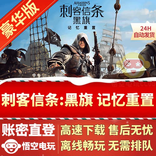 刺客信条黑旗记忆重置 steam离线正版游戏账号 全DLC豪华版重制版