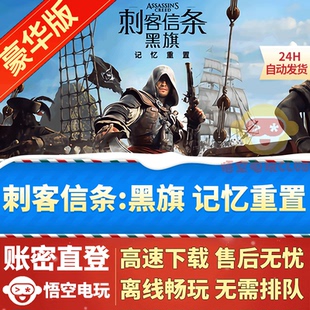 刺客信条黑旗记忆重置 steam离线正版游戏账号 全DLC重制版豪华版
