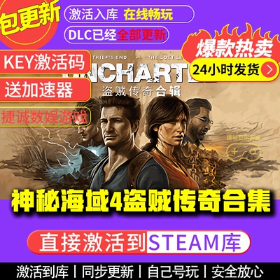 神秘海域4盗贼遗产合辑 steam全球区国区激活码CDKEY电脑游戏PC