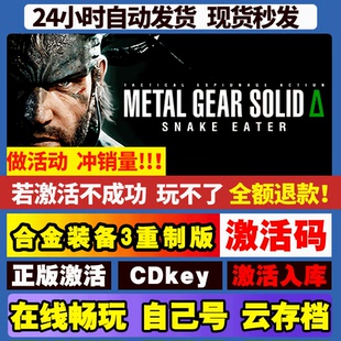 合金装备3重制版 steam游戏全球区国区激活码CDKEY兑换码电脑游戏