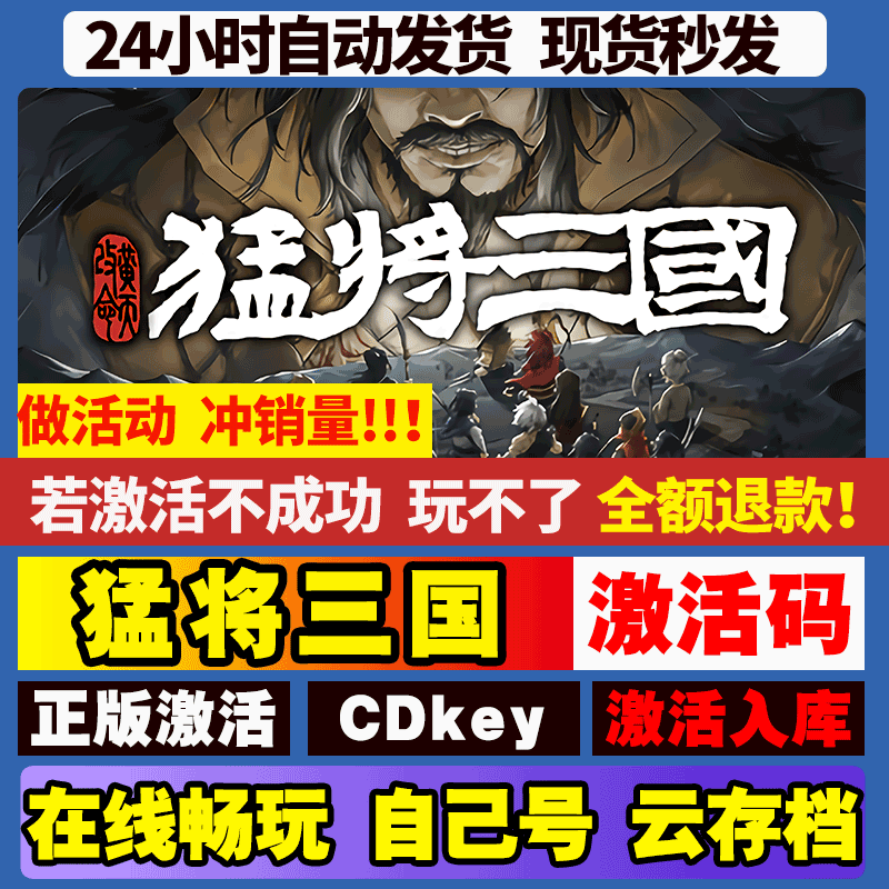 猛将三国 steam游戏全球区国区激活码CDKEY兑换码电脑游戏