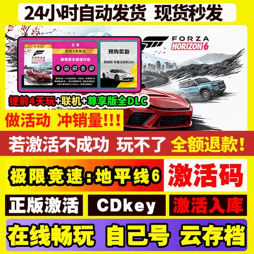 【可联机】极限竞速地平线6 STEAM游戏 激活码CDKEY激活入库全DLC