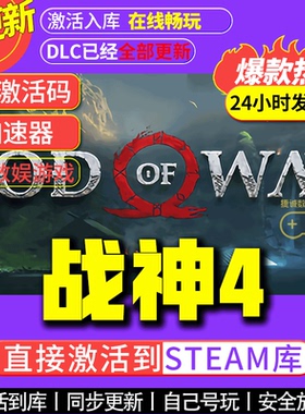 战神4 steam全球区国区激活码CDKEY兑换码电脑单机游戏PC