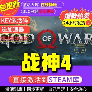 战神4 steam全球区国区激活码CDKEY兑换码电脑单机游戏PC