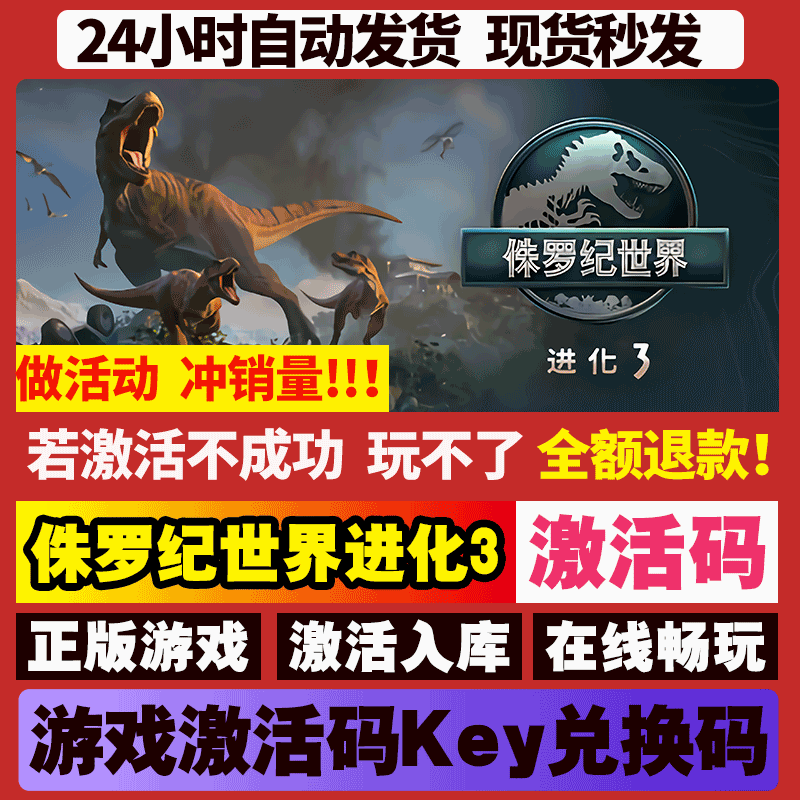 侏罗纪世界进化3正版Steam全球区国区激活码CDKEY电脑单机pc游戏