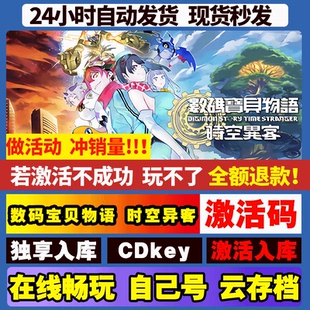 数码宝贝物语时空异客steam全球区国区激活码CDKEY兑换码电脑游戏
