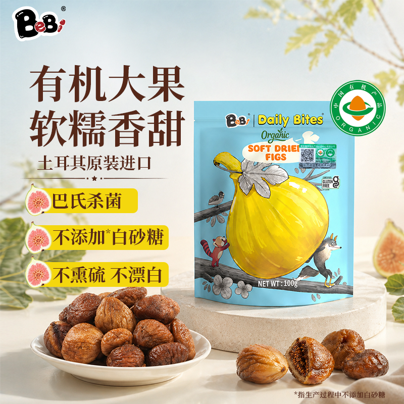 BeBi土耳其进口有机无花果干即食整颗大果无添加糖宝宝儿童零食