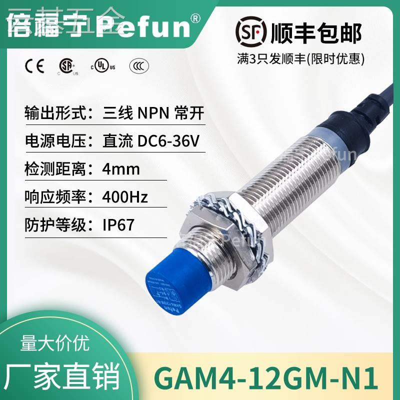 倍福宁Pefun电感式接近开关GAM4-12GM-N1传感器PDA2探头厂家原装