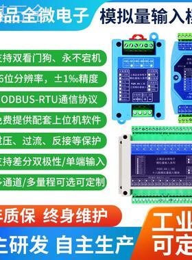 RS485隔离16位模拟量采集模块modbus-rtu4-20mA/0-5V/10V电压电流
