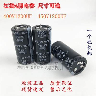 400V1200UF 450V1200UF 变频器4脚电解电容 CD29L 全新江海 现货