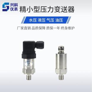 20mA 精小型迷你压力变送器袖 珍小巧型扩散硅压力传感器恒压供水4