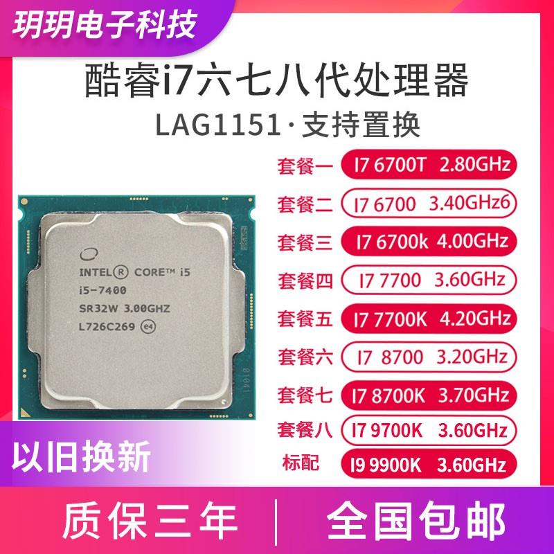 英特尔i7-6700K 6700 8700 8700K I7 7700 7700K 1151主板 CPU