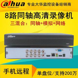 大华8路硬盘录像机同轴模拟DVR主机手机监控DH-HCVR5108HS-V6/V4