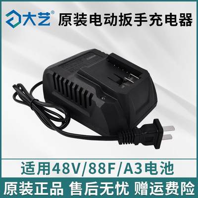 大艺充电器A3A6A7原厂正品48V88F电动扳手21V20V锂电池充电器