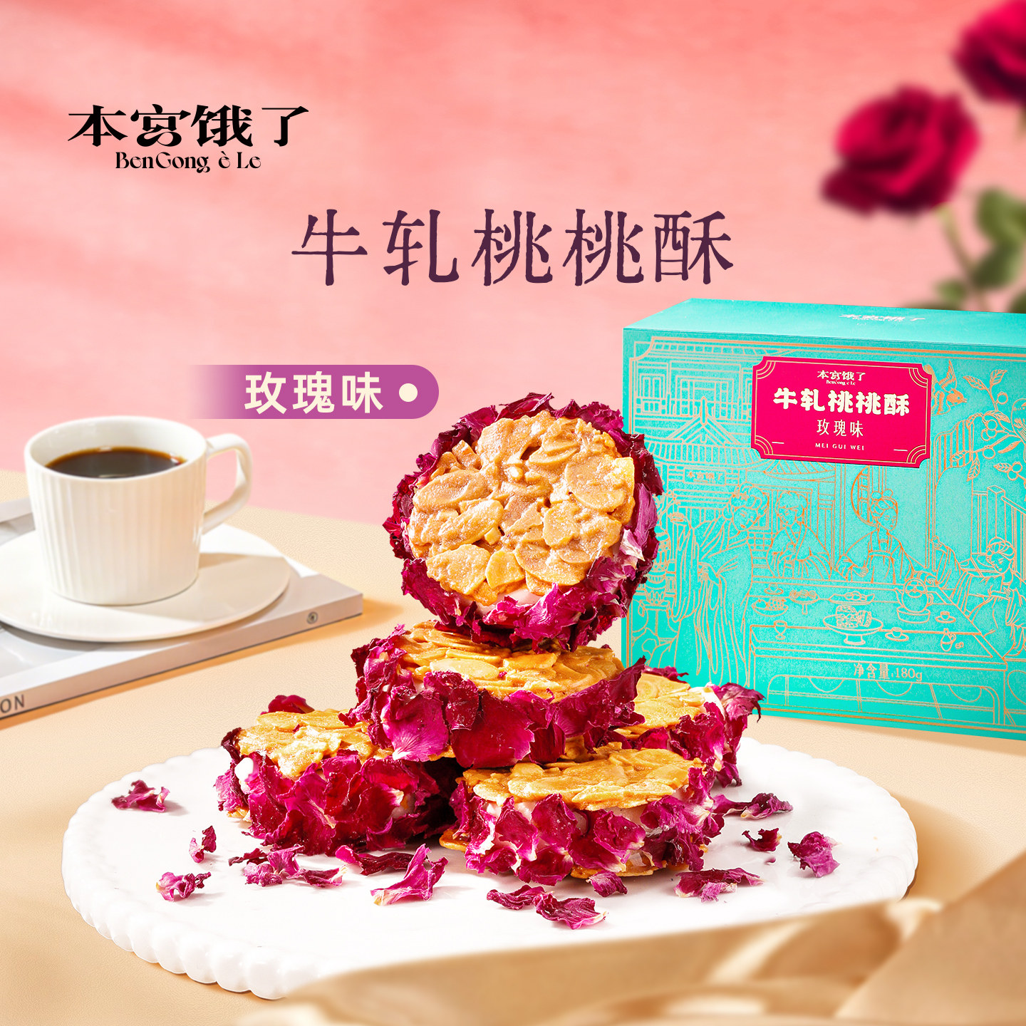 本宫饿了牛轧桃桃酥扁桃仁夹心酥拉丝玫瑰花杏仁脆饼干下午茶零食