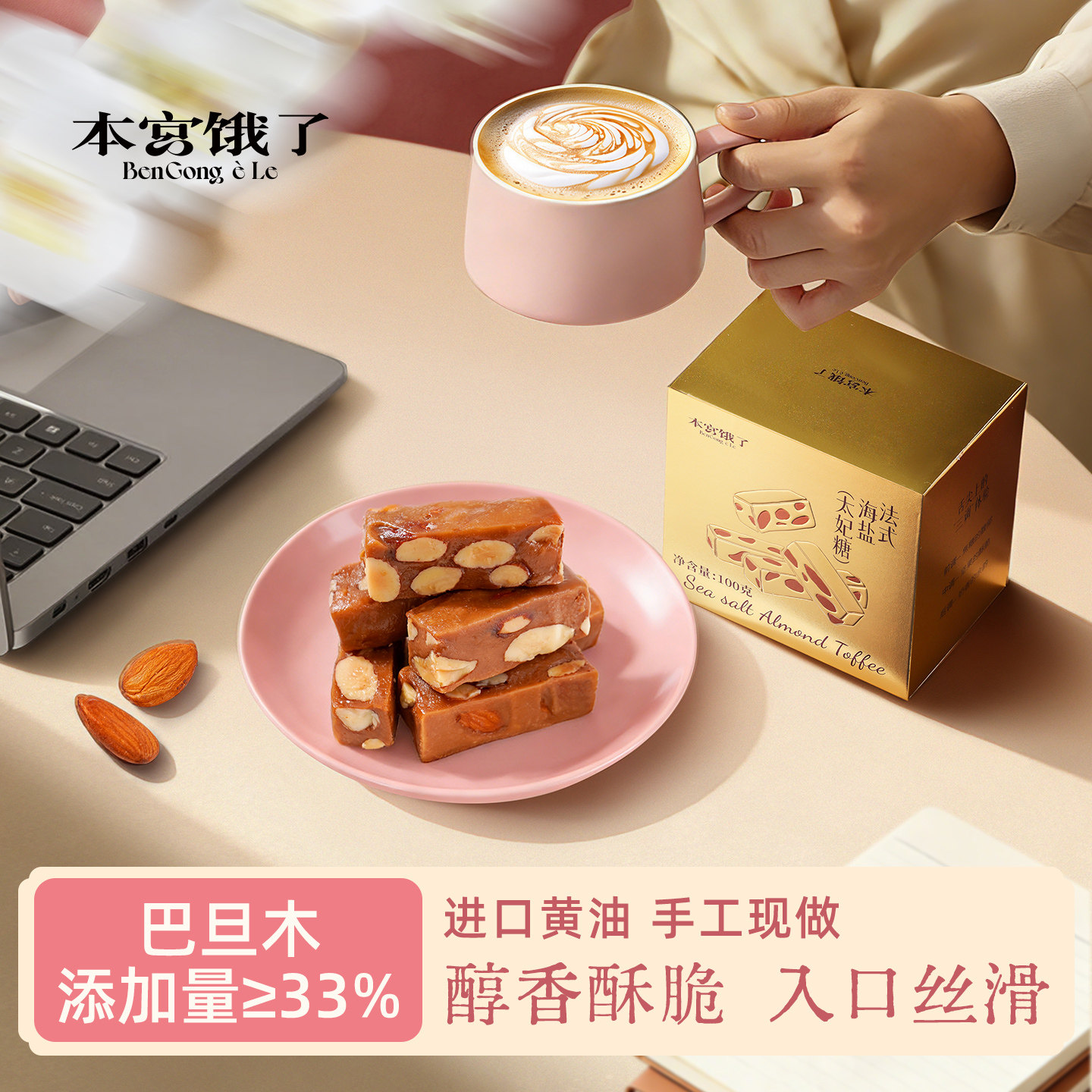 一口被惊艳！法式海盐太妃糖 巴旦木坚果酥糖 法式海盐味100g*1包,零食/坚果/特产,焦糖/太妃糖,淘宝优惠券,粉丝福利购,淘宝优惠卷