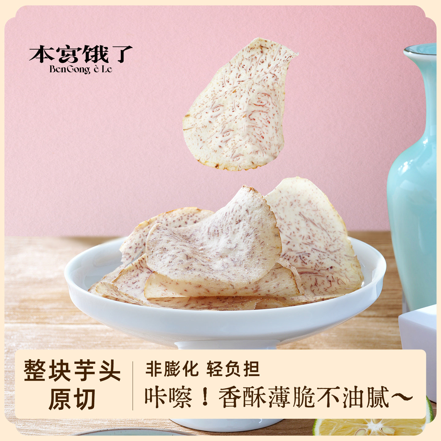 咔嚓轻响！薄脆芋头片 酥香不腻追剧办公室解馋网红零食 本宫饿了