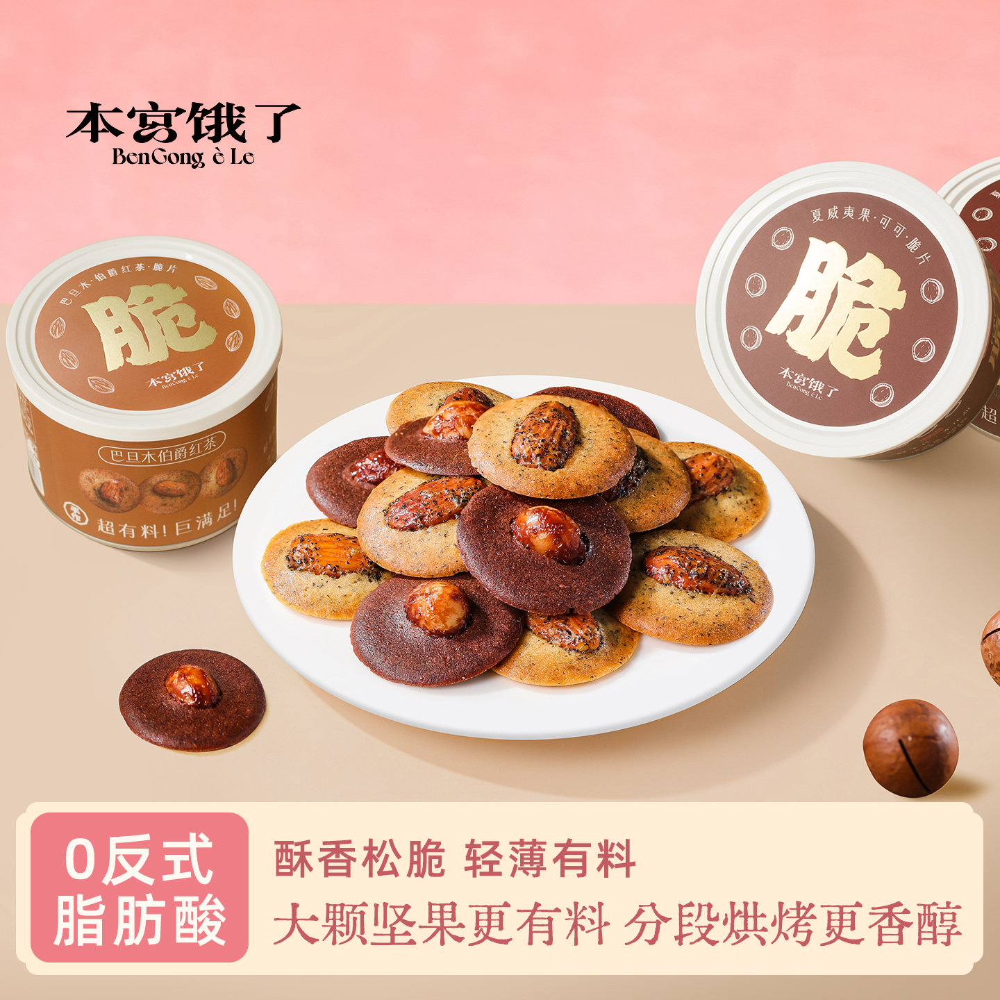 本宫饿了坚果脆片夏威夷果可可薄脆巴旦木伯爵红茶脆饼干休闲零食