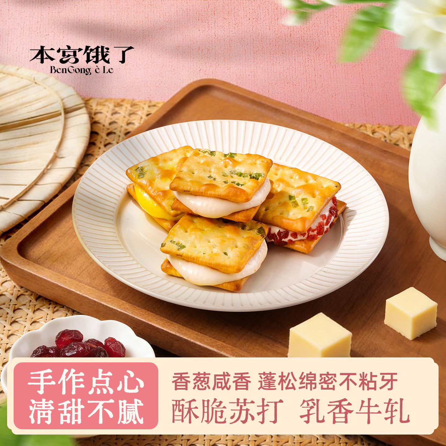 本宫饿了香葱牛扎饼干苏打饼蔓越莓夹心手工点心糕点小吃网红零食