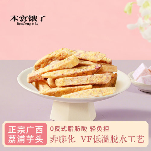 本宫饿了荔浦芋头条咸蛋黄蟹黄味