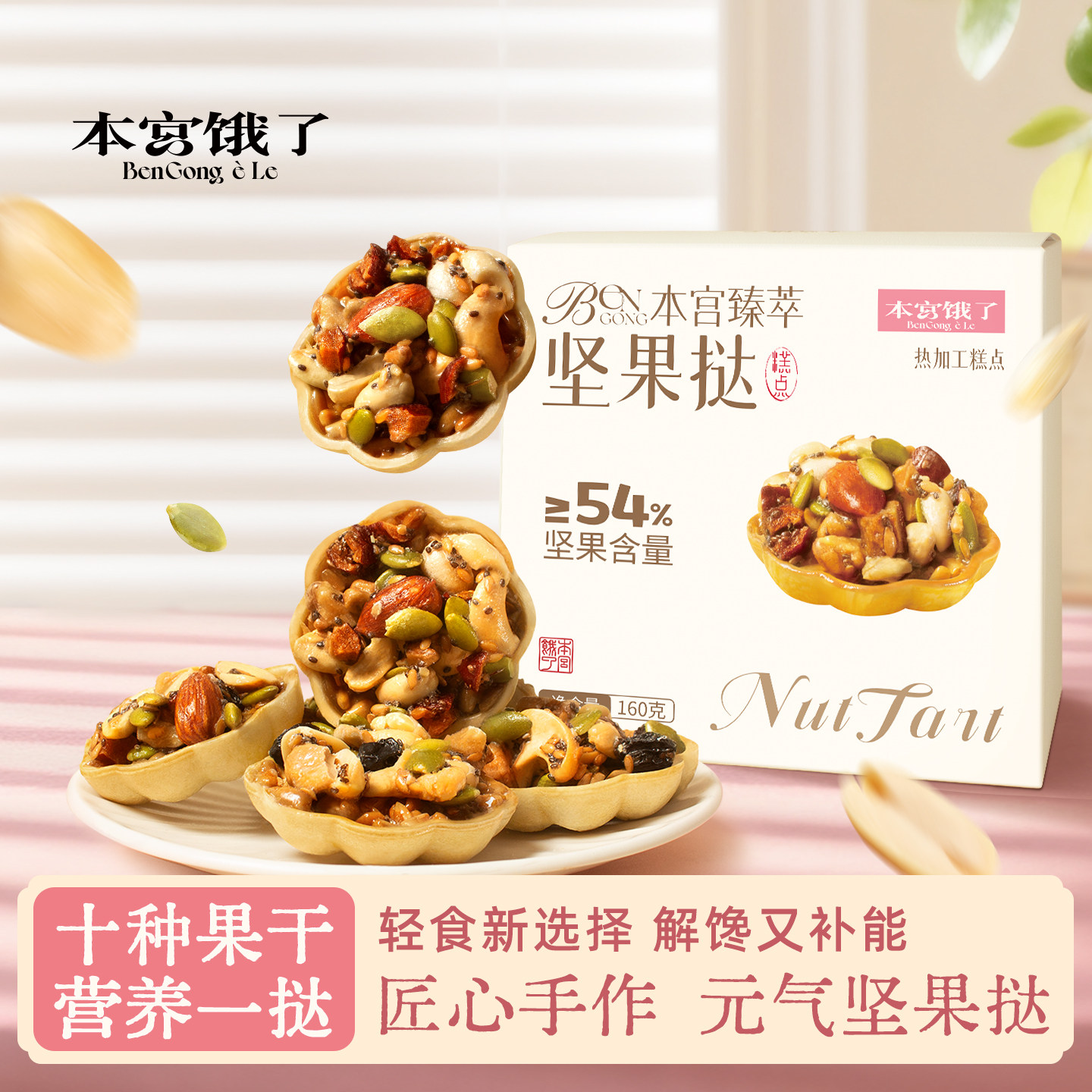 一口惊艳! 臻萃坚果挞 焦糖坚果塔饼干糕点休闲网红零食 本宫饿了