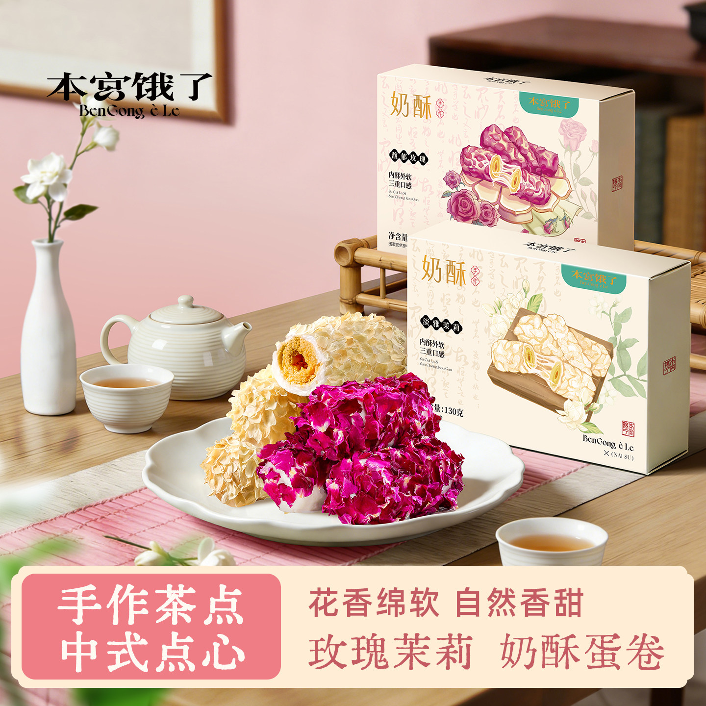 本宫饿了玫瑰茉莉奶酥拉丝牛轧咸蛋黄蛋卷休闲零食手作糕点下午茶