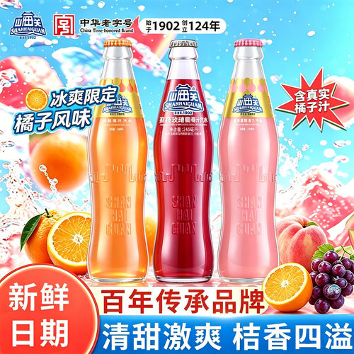 山海关汽水桔汁蜜桃葡萄果味饮料