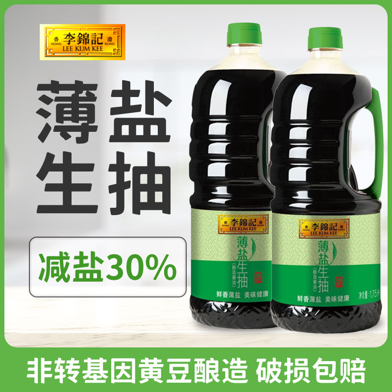 李锦记薄盐生抽1.75l*2酿造凉拌酱油家用烹饪炒菜提鲜调味品包邮