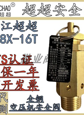浙江超超A28X-16T空压机安全阀3/8 1/2 3/4 DN10 15 20阿特拉斯