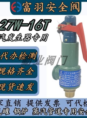 浙江富羽A27W-16T蒸汽发生器锅炉绿色环保安全阀DN15防爆安全阀