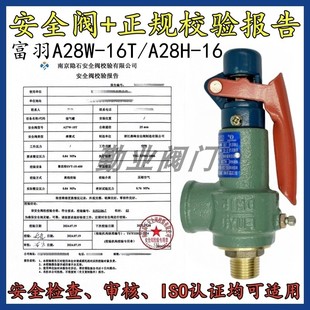 富羽安全阀A28H-16/A27W-16T带检测含检测第三方检测检验报告证书