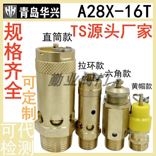 青岛华兴安全阀A28X-16T空压机阀