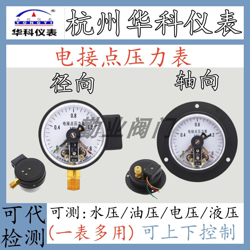 华科杭州油压压力表电接点YXC100