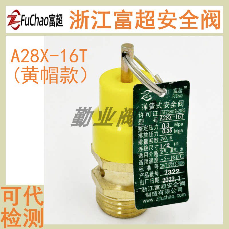 富超安全阀黄帽自动泄压A28X-16T图片