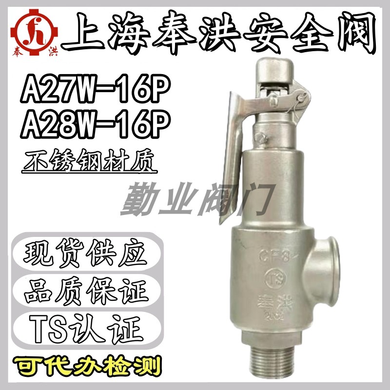上海奉洪不锈钢安全阀A28W-16P