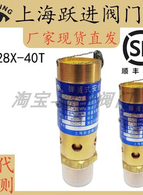 上海跃进阀门厂AK28X-40T高压黄铜全启式空压机安全阀可代检测
