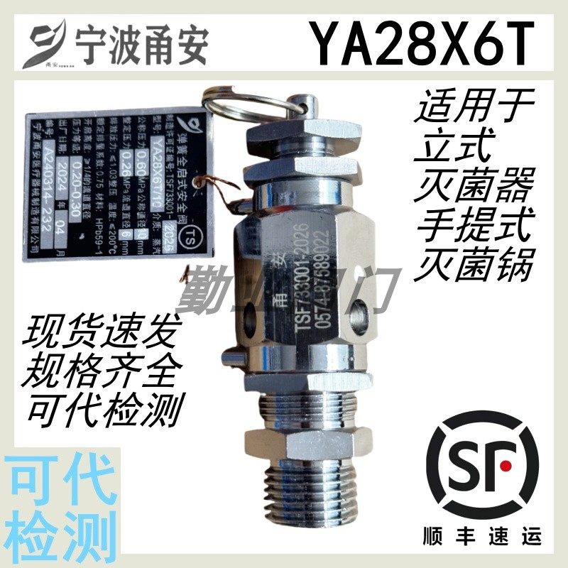 甬安安全阀YA28X6T灭菌器消毒锅