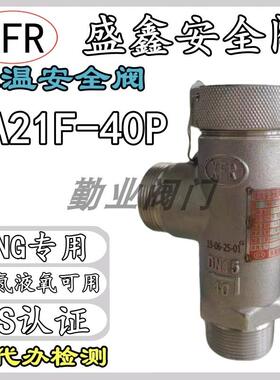 张家港盛鑫低温安全阀DA21F-25/7K25氧氮氩二氧化碳LNG含检测