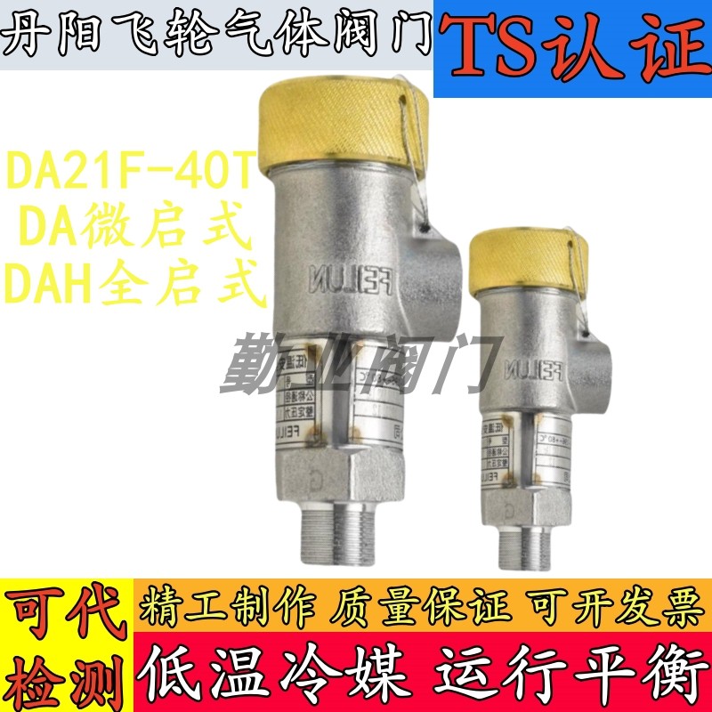 丹阳飞轮DA21F-40T低温安全阀