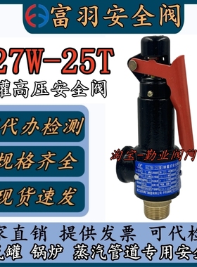 富羽A27W-25T 整定1.68弹簧式安全阀泄压阀储气罐蒸汽锅炉DN20 25