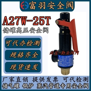 安全阀泄压阀储气罐蒸汽锅炉DN20 整定1.68弹簧式 25T 富羽A27W